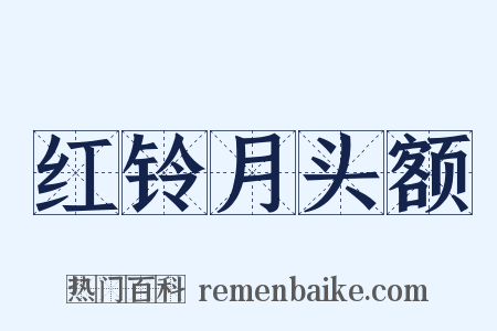红铃月头额是什么意思的图片